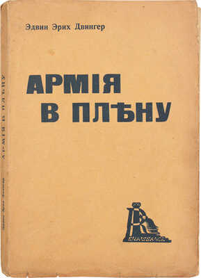Двингер Э.Э. Армия в плену / Пер. с нем. Л. Мейерсона. Рига: Renaissance, [1930-е].
